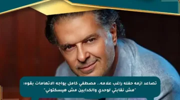 تصاعد أزمة حفلة راغب علامة.. مصطفى كامل يواجه الاتهامات بقوة: “مش نقابتي لوحدي والكدابين مش هيسكتوني”